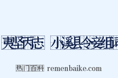 夷坚丙志·小溪县令妾组词是什么意思的图片